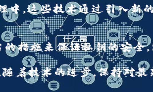   立即了解加密货币钱包中的私钥重要性！2025必看！ / 

 guanjianci 加密货币, 钱包, 私钥, 安全 /guanjianci 

什么是加密货币钱包？
加密货币钱包是用来存储和管理数字货币（如比特币、以太坊等）的工具。与传统钱包不同，加密货币钱包并不存储实际的货币，而是存储用于访问和管理这些货币的私钥和公钥。私钥和公钥共同构成了加密货币交易的基础，因此了解它们的工作原理至关重要。

私钥的重要性
在加密货币世界中，私钥就像是您的银行账户密码。每当您进行交易时，都需要使用私钥来证明您对某个特定地址中加密货币的所有权。失去私钥可能导致您的数字资产无法恢复，因此保护私钥至关重要。

私钥的工作机制
每个加密货币地址都对应着一个私钥和一个公钥。公钥可以被广泛共享，用于接收加密货币，而私钥则必须妥善保管。通过使用私钥，您可以对交易进行签名，从而确认交易的合法性。因此，一旦私钥被盗或泄露，攻击者便能够进行未授权的交易，这就是为什么很多安全事故往往与私钥有关。

如何安全使用私钥
要确保您的私钥安全，首先应该避免在不安全的环境中输入它。使用硬件钱包或冷钱包可以有效降低风险，因为这些设备通常不会连接互联网，从而减少被攻击的可能性。此外，您还可以通过加密文件将私钥存储在本地，并使用强密码进行保护。

私钥的备份和恢复
备份私钥也是至关重要的一步。一旦您失去了私钥，您将无法恢复访问您的加密资产。为了避免这种情况，您可以将私钥写在纸上，并保存在安全的地方，或者使用专门的备份工具。定期检查备份的可用性，以确保在需要时能够顺利恢复。

常见的私钥存储方式
除了硬件钱包和纸质备份，您还可以考虑使用软件钱包。这些钱包允许您在线管理加密货币，并提供多种安全选项，比如两步验证、动态密码等。然而，选择软件钱包时必须小心，确保使用信誉良好的钱包软件。

私钥管理的未来
随着加密货币的日益流行，私钥管理的问题也愈加显著。现在，一些新兴的技术，如多重签名钱包和智能合约等，越来越多地被应用于加密货币资产的管理中。这些技术通过引入新的安全机制，可以在一定程度上降低因私钥管理失误而导致的风险。

总结
无论您是新手还是经验丰富的加密货币投资者，私钥的重要性都不可小觑。保护和管理私钥是确保您的数字资产安全的关键。因此，强烈建议您采取适当的措施来保证私钥的安全，包括使用硬件钱包、定期备份和选择信誉良好的钱包服务。了解这些知识不仅能够帮助您避免潜在的损失，还能提升您在加密货币领域的信心和安全感。

总之，私钥在加密货币钱包中扮演着至关重要的角色，因此在2025年及以后，确保您能娴熟地管理和保护私钥，将有助于您在数字资产投资中获得成功。随着技术的进步，保持对最新安全措施和管理策略的了解将是您必须关注的重点。