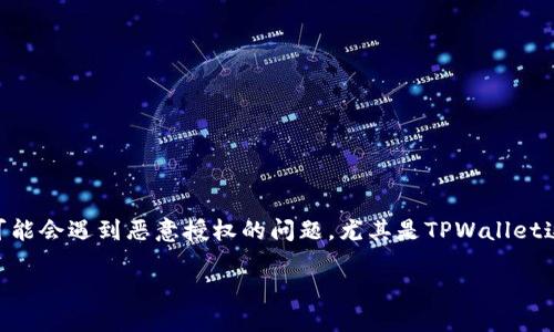 在数字货币和区块链技术发展迅速的今天,安全性尤为重要。许多用户在使用加密货币钱包时,可能会遇到恶意授权的问题,尤其是TPWallet这样的数字货币钱包。本文将详细介绍如何解除TPWallet上的恶意授权,确保你的数字资产安全。
立即解除TPWallet恶意授权的方法,保护你的数字资产安全!