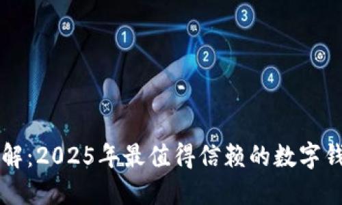立即了解：2025年最值得信赖的数字钱包推荐
