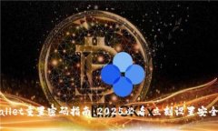 TPWallet重置密码指南：2025必看，立刻设