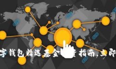 2025必看：数字钱包精选基金投资指南