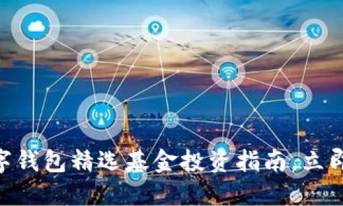 2025必看：数字钱包精选基金投资指南，立即了解最优选择