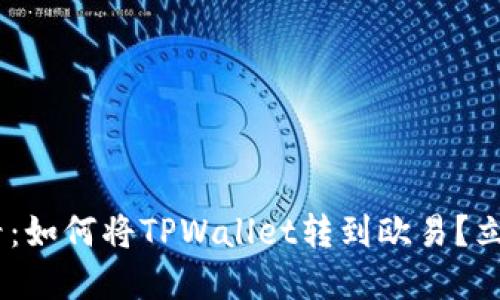 biati2025必看:如何将TPWallet转到欧易?立即掌握这一步!