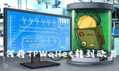 biati2025必看：如何将TPWallet转到欧易？