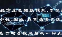   数字尾巴短款钱包：2023年必看时尚单
