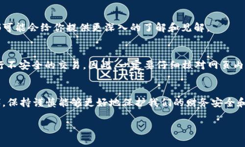 要核实TP Wallet的官方网站，确保你找到的是真正且安全的网站，有几个步骤可以遵循。下面将详细介绍这些步骤。

步骤1：使用搜索引擎查找
首先，你可以使用Google或其他搜索引擎进行搜索。输入“TP Wallet 官网”或者“TP Wallet official website”等关键词，可以帮助你找到相关的官方网站链接。在搜索结果中，尽量选择那些带有“官网”字样或者官方网站链接栏位的结果。

步骤2：检查URL
找到链接后，点击进入。在浏览器地址栏中查看URL是否以“https://”开头，确保使用的是安全的连接。接下来，确认网页的域名是否与你在搜索中找到的官方网站信息一致。如果地址中有拼写错误或多余的字符，请小心，这可能是钓鱼网站。

步骤3：查找联系方式
在官方网站上，通常会有联系信息。你可以查看网站底部或“联系我们”页面中的联系电话、电邮地址等信息。一个可靠的网站通常会提供有效的联系方式。而且，你也可以给他们发送邮件询问，以验证其真实性和专业性。

步骤4：查看社交媒体
许多官方网站会在其页面上提供社交媒体链接，如Twitter、Facebook、LinkedIn等。你可以通过这些社交媒体账户了解更多关于TP Wallet的信息，或者查看其最新动态。这也是核实信息真实性的一种有效方法，因为合法的项目通常在社交媒体上保持活跃。

步骤5：阅读评论和评价
在互联网上，你还可以找到关于TP Wallet的用户评价和评论。访问一些知名的论坛和社交媒体平台，如Reddit和Facebook，搜索用户对TP Wallet的真实反馈。通过这些评价，你能判断出TP Wallet的信誉和用户满意度。

步骤6：咨询专业人士
如果你对TP Wallet仍然有疑虑，最好咨询一些专业人士。无论是区块链专家还是加密货币投资者，他们都可能会给你提供更深入的了解和见解。

步骤7：保持警惕，避免钓鱼网站
在网上查找信息时，务必保持警惕。某些钓鱼网站可能会伪装成官方页面，欺骗用户提供个人信息或者进行不安全的交易。因此，一定要仔细核对网页内容，包括设计风格、内容质量，甚至拼写错误等。

总结
核实TP Wallet的官方网站涉及多个步骤，确保你使用的是安全、可靠的渠道获取信息。在今日的数字时代，保持谨慎能够更好地保护我们的财务安全和个人信息，希望这些方法能够帮助你顺利找到TP Wallet的官网，避免在使用过程中遭遇更多的风险。

希望以上内容能对你有所帮助！如还有其他问题，请随时询问。
