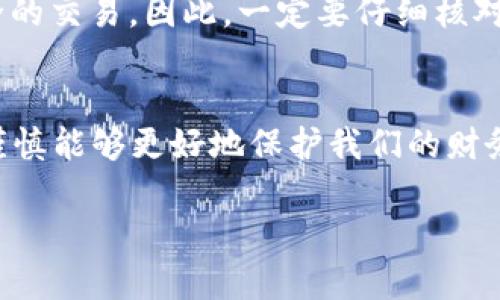 要核实TP Wallet的官方网站，确保你找到的是真正且安全的网站，有几个步骤可以遵循。下面将详细介绍这些步骤。

步骤1：使用搜索引擎查找
首先，你可以使用Google或其他搜索引擎进行搜索。输入“TP Wallet 官网”或者“TP Wallet official website”等关键词，可以帮助你找到相关的官方网站链接。在搜索结果中，尽量选择那些带有“官网”字样或者官方网站链接栏位的结果。

步骤2：检查URL
找到链接后，点击进入。在浏览器地址栏中查看URL是否以“https://”开头，确保使用的是安全的连接。接下来，确认网页的域名是否与你在搜索中找到的官方网站信息一致。如果地址中有拼写错误或多余的字符，请小心，这可能是钓鱼网站。

步骤3：查找联系方式
在官方网站上，通常会有联系信息。你可以查看网站底部或“联系我们”页面中的联系电话、电邮地址等信息。一个可靠的网站通常会提供有效的联系方式。而且，你也可以给他们发送邮件询问，以验证其真实性和专业性。

步骤4：查看社交媒体
许多官方网站会在其页面上提供社交媒体链接，如Twitter、Facebook、LinkedIn等。你可以通过这些社交媒体账户了解更多关于TP Wallet的信息，或者查看其最新动态。这也是核实信息真实性的一种有效方法，因为合法的项目通常在社交媒体上保持活跃。

步骤5：阅读评论和评价
在互联网上，你还可以找到关于TP Wallet的用户评价和评论。访问一些知名的论坛和社交媒体平台，如Reddit和Facebook，搜索用户对TP Wallet的真实反馈。通过这些评价，你能判断出TP Wallet的信誉和用户满意度。

步骤6：咨询专业人士
如果你对TP Wallet仍然有疑虑，最好咨询一些专业人士。无论是区块链专家还是加密货币投资者，他们都可能会给你提供更深入的了解和见解。

步骤7：保持警惕，避免钓鱼网站
在网上查找信息时，务必保持警惕。某些钓鱼网站可能会伪装成官方页面，欺骗用户提供个人信息或者进行不安全的交易。因此，一定要仔细核对网页内容，包括设计风格、内容质量，甚至拼写错误等。

总结
核实TP Wallet的官方网站涉及多个步骤，确保你使用的是安全、可靠的渠道获取信息。在今日的数字时代，保持谨慎能够更好地保护我们的财务安全和个人信息，希望这些方法能够帮助你顺利找到TP Wallet的官网，避免在使用过程中遭遇更多的风险。

希望以上内容能对你有所帮助！如还有其他问题，请随时询问。