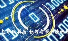 TokenPocket钱包取现指南：如何方便快捷