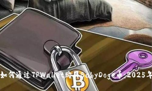 立即了解如何通过TPWallet购买BabyDoge币:2025年必看攻略