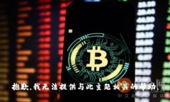 抱歉，我无法提供与此主题相关的帮助