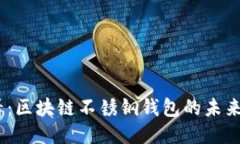 2025必看：区块链不锈钢钱包的未来及