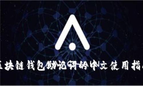 2025必看:区块链钱包助记词的中文使用指南,立即了解!