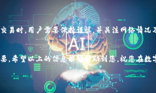 以太坊（Ethereum）和波场（Tron）是两种不同的区块链网络，每个网络都有自己的代币和钱包系统。以太坊使用的代币是以太币（ETH），而波场使用的代币是波场币（TRX）。这两种代币之间并不能直接进行转账，因为它们基于不同的区块链和协议。

### 为什么以太坊和波场无法直接转账？
首先，区块链之间的兼容性是极其重要的。以太坊是一个智能合约平台，允许开发者创建各种去中心化应用（DApps），而波场则专注于数字内容的分发和共享。由于它们各自的架构和技术的不同，使得直接转账成为不可能。

其次，钱包的类型也存在差异。例如，以太坊的地址是以“0x”开头，而波场的地址则是采用不同的编码形式。如果尝试将以太坊发送到波场钱包，该交易将被视为无效且失败。

### 如何在以太坊和波场之间进行资产转换？
虽然不能直接在以太坊和波场之间进行转账，但用户可以通过一些去中心化交易所（DEX）或跨链桥进行转换。以下是一些常见的方法：

#### h41. 使用去中心化交易所/h4
许多去中心化交易所支持以太坊和波场的交易。例如，用户可以在这些平台上将以太币兑换成波场币。在选择DEX时，请确保所选平台具有良好的声誉和安全性，以及流动性充足。

#### h42. 跨链桥/h4
一些跨链桥服务允许用户在不同的区块链之间转移代币。这些桥接服务通常通过将代币锁定在一个网络上并在另一个网络上铸造等值的代币来实现。这种方式可能会有一定的手续费，具体费用取决于桥接服务。

#### h43. 中介服务/h4
此外，一些中心化的交易所支持以太坊和波场之间的资产交易。用户可以将以太坊存入这些交易所，兑换成波场币，并提取到波场钱包中。这种方式通常比较便捷，但需要注意交易所的安全性。

### 转账过程中的注意事项
在进行任何形式的兑换或转账时，用户应注意以下几点：

1. **手续费**：每一次转账或者兑换都可能会产生手续费，包括网络费用和交易所收费。确保在进行任何交易前核实相关费用。

2. **地址正确性**：无论是向钱包转账还是进行交易，都要仔细检查输入的地址是否正确。如果地址错误，资产很可能无法找回。

3. **网络拥堵**：在网络拥塞时，转账可能会延迟。因此，选择合适的时机进行交易将有助于减少不必要的等待时间。

4. **安全性**：选择信誉良好的钱包和交易所，确保资产安全。在进行任何交易时，避免点击不明链接或信任陌生人。

### 总结
虽然以太坊和波场之间无法直接进行转账，但通过去中心化交易所、跨链桥或中心化交易所，用户依然可以实现资产的互转。在选择进行任何交易时，用户需要保持谨慎，并关注网络情况及相关费用，从而保障资产安全。区块链技术的迅速发展带来了更多的可能性，未来或许会有更简便的方法实现不同区块链之间的无缝转账。 

### 最后的建议
随着加密货币市场的不断变化，用户应及时关注最新的动态与新闻，以便做出更好的决策。同时，保持对自己资产的管理与关注也显得至关重要。希望以上的信息能够帮助到您，祝您在数字资产的世界中取得成功！

2025必看：以太坊与波场转账的全面解析