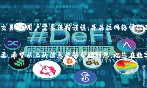 以太坊（Ethereum）和波场（Tron）是两种不同的区块链网络，每个网络都有自己的代币和钱包系统。以太坊使用的代币是以太币（ETH），而波场使用的代币是波场币（TRX）。这两种代币之间并不能直接进行转账，因为它们基于不同的区块链和协议。

### 为什么以太坊和波场无法直接转账？
首先，区块链之间的兼容性是极其重要的。以太坊是一个智能合约平台，允许开发者创建各种去中心化应用（DApps），而波场则专注于数字内容的分发和共享。由于它们各自的架构和技术的不同，使得直接转账成为不可能。

其次，钱包的类型也存在差异。例如，以太坊的地址是以“0x”开头，而波场的地址则是采用不同的编码形式。如果尝试将以太坊发送到波场钱包，该交易将被视为无效且失败。

### 如何在以太坊和波场之间进行资产转换？
虽然不能直接在以太坊和波场之间进行转账，但用户可以通过一些去中心化交易所（DEX）或跨链桥进行转换。以下是一些常见的方法：

#### h41. 使用去中心化交易所/h4
许多去中心化交易所支持以太坊和波场的交易。例如，用户可以在这些平台上将以太币兑换成波场币。在选择DEX时，请确保所选平台具有良好的声誉和安全性，以及流动性充足。

#### h42. 跨链桥/h4
一些跨链桥服务允许用户在不同的区块链之间转移代币。这些桥接服务通常通过将代币锁定在一个网络上并在另一个网络上铸造等值的代币来实现。这种方式可能会有一定的手续费，具体费用取决于桥接服务。

#### h43. 中介服务/h4
此外，一些中心化的交易所支持以太坊和波场之间的资产交易。用户可以将以太坊存入这些交易所，兑换成波场币，并提取到波场钱包中。这种方式通常比较便捷，但需要注意交易所的安全性。

### 转账过程中的注意事项
在进行任何形式的兑换或转账时，用户应注意以下几点：

1. **手续费**：每一次转账或者兑换都可能会产生手续费，包括网络费用和交易所收费。确保在进行任何交易前核实相关费用。

2. **地址正确性**：无论是向钱包转账还是进行交易，都要仔细检查输入的地址是否正确。如果地址错误，资产很可能无法找回。

3. **网络拥堵**：在网络拥塞时，转账可能会延迟。因此，选择合适的时机进行交易将有助于减少不必要的等待时间。

4. **安全性**：选择信誉良好的钱包和交易所，确保资产安全。在进行任何交易时，避免点击不明链接或信任陌生人。

### 总结
虽然以太坊和波场之间无法直接进行转账，但通过去中心化交易所、跨链桥或中心化交易所，用户依然可以实现资产的互转。在选择进行任何交易时，用户需要保持谨慎，并关注网络情况及相关费用，从而保障资产安全。区块链技术的迅速发展带来了更多的可能性，未来或许会有更简便的方法实现不同区块链之间的无缝转账。 

### 最后的建议
随着加密货币市场的不断变化，用户应及时关注最新的动态与新闻，以便做出更好的决策。同时，保持对自己资产的管理与关注也显得至关重要。希望以上的信息能够帮助到您，祝您在数字资产的世界中取得成功！

2025必看：以太坊与波场转账的全面解析