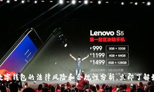 2025必看：数字钱包的法律风险和合规性分析，立即了解如何保护自己