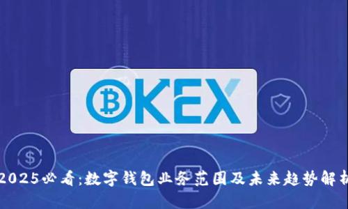 2025必看:数字钱包业务范围及未来趋势解析