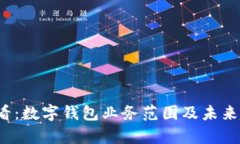 2025必看：数字钱包业务范围及未来趋