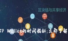 火币网提币到TP Wallet的时间揭秘：立即