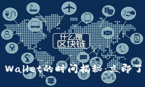 火币网提币到TP Wallet的时间揭秘:立即了解2025必看指南
