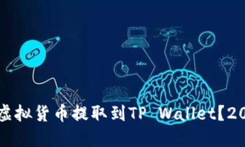 如何立即将虚拟货币提取到TP Wallet?2025必看指南