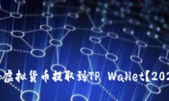 如何立即将虚拟货币提取到TP Wallet？