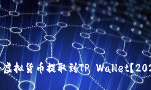 如何立即将虚拟货币提取到TP Wallet?2025必看指南