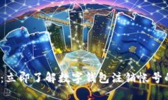 2025必看：立即了解数字钱包注销帐号
