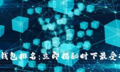 2020全球数字钱包排名：立即揭秘时下