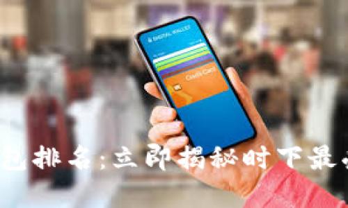2020全球数字钱包排名：立即揭秘时下最受欢迎的支付应用