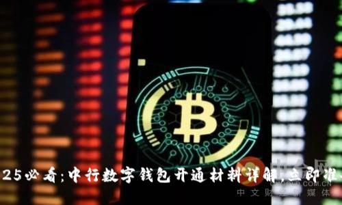 2025必看：中行数字钱包开通材料详解，立即准备！