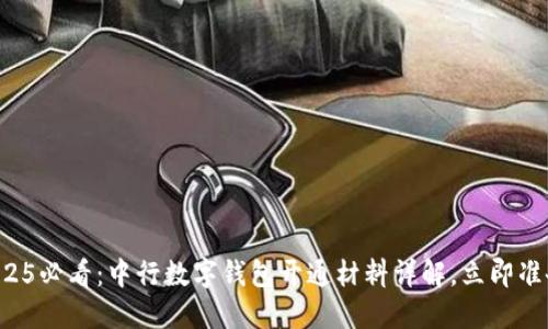 2025必看：中行数字钱包开通材料详解，立即准备！