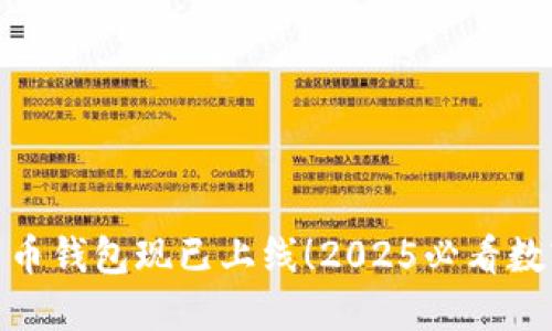 建行数字货币钱包现已上线！2025必看数字支付趋势