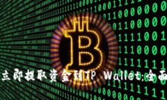 如何立即提取资金到TP Wallet：全面指南
