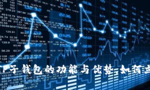 2025必看：深入解析TP子钱包的功能与优势，如何立即保护你的数字资产