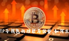 2025必看：深入解析TP子钱包的功能与优