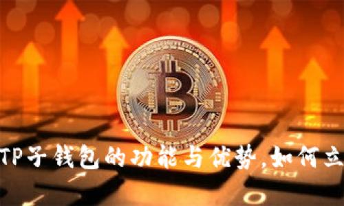 2025必看：深入解析TP子钱包的功能与优势，如何立即保护你的数字资产