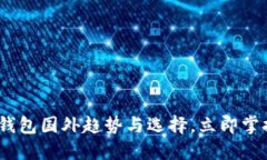 2025必看：数字钱包国外趋势与选择，