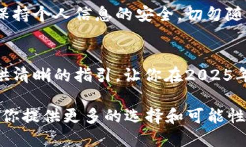   如何立即领取TPWallet上的PIG空投：2025年必看指南 / 

 guanjianci TPWallet, PIG空投, 加密货币, 数字钱包 /guanjianci 

引言：空投的魅力
在加密货币领域，空投（Airdrop）是一种让新用户以低成本或几乎零成本获取代币的方式。对于那些热衷于数字资产的人来说，空投不仅是一种投资机会，更是一种新项目推广的手段。如今，TPWallet作为一个领先的多链数字钱包，正在进行PIG的空投活动。本文将详细介绍如何在TPWallet上领取PIG空投，帮助你在这个瞬息万变的市场中把握机会。

TPWallet简介
TPWallet是一个支持多种区块链资产的钱包应用。它不仅提供了存储和管理数字资产的功能，还通过钱包内的DApp（去中心化应用）探索和参与不同的加密项目。TPWallet的用户界面友好，支持多种语言，因此吸引了大量全球用户的青睐。随着区块链技术的不断发展，越来越多的用户选择TPWallet进行加密资产的管理。

PIG代币详解
PIG代币是一种基于区块链的加密资产，虽然它在市场上的知名度可能不如比特币或以太坊，但它却是一个新兴项目，吸引着众多投资者的目光。其独特的功能和应用场景，创造了良好的发展前景。PIG代币的设计目的在于推动社区的建立，以及为参与者提供更多的激励。

领取空投的准备工作
在你能够领取PIG空投之前，有一些必要的准备工作需要完成。首先，你需要下载并安装TPWallet应用程序。它可以在iOS和Android平台上找到，这使得用户可以在不同的设备上方便地进行操作。其次，创建或导入一个TPWallet钱包，确保你拥有对该钱包的完整控制权限。记住，安全是最重要的。

接下来，你需要确保你的钱包中有一些基础的加密货币，例如ETH或BNB，因为后续的部分操作可能需要支付一些交易费用。此外，检查你的钱包是否已更新到最新版本，以获得最佳的操作体验。

如何领取PIG空投
现在，进入空投的具体步骤。首先，打开TPWallet应用，并登录你的账户。进入首页后，寻找“空投”或“活动”选项。一般情况下，这些选项都很明显，便于用户找到。

在空投页面，你会看到正在进行的空投项目，包括PIG代币的空投活动。点击进入PIG空投的页面，你会看到有关空投的详细信息，包括参与条件、领取方式及具体时间。

按照页面的指引，完成所需的步骤。例如，有些项目要求用户关注社交媒体账号、参与特定的群组，或者转发信息。这些步骤虽然看似简单，但却是获取空投的必要条件。

完成后，返回到TPWallet的空投页面，并确认你已满足所有条件。如果一切顺利，你很快就能看到PIG代币到账的通知。这就是领取PIG空投的基本流程。

领取后的操作建议
领取到PIG代币后，你可能会面临是否持有代币还是及时卖出的问题。首先，需要了解PIG的市场动态及发展前景。从近期的市场表现来看，新兴代币往往在推出后会经历波动，因此建议保持警惕。

其次，你可以选择将PIG代币存入TPWallet中，长线持有，等待项目的发展带来更大的价值增长。此外，你也可以通过去中心化交易所（DEX）进行交易，将你的PIG代币兑换成其他加密资产。

参与社区，获取更多信息
参与项目的社区也是个好主意。许多项目会在其社交媒体和论坛上发布最新公告与市场动态。你可以通过加入Telegram群组、Discord服务器或Twitter关注等方式，随时获取最新的项目信息。社区中的交流也能帮助你更好地理解项目发展和市场趋势。

注意安全与风险
在参与任何空投活动时，安全和风险意识至关重要。确保你所参与的项目是合法且透明的，避免掉入诈骗陷阱。在TPWallet上，下载官方应用而不是第三方链接，保持个人信息的安全，切勿随意泄露私钥。

总结
通过TPWallet领取PIG空投，虽然过程简单，但仍需认真对待。随着加密货币市场的日益复杂，获取信息、理解项目、评估风险显得尤为重要。希望本文能够为你提供清晰的指引，让你在2025年之前，抓住这个机会，获得PIG代币的同时，收获更广阔的投资前景。

无论你是加密货币的新手，还是有经验的投资者，了解如何参与空投活动以及后续的操作策略，都是促进你财富增长的关键。未来充满变数，但知识和准备总能为你提供更多的选择和可能性。