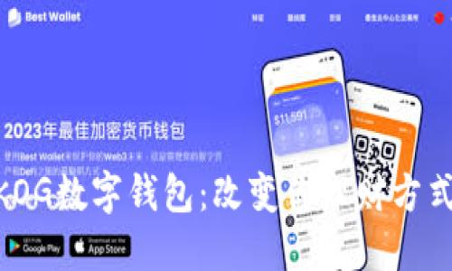 2025必看！KOG数字钱包：改变你理财方式的全新选择