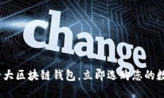 2025必看：全球十大区块链钱包，立即