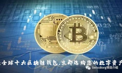 2025必看：全球十大区块链钱包，立即选购您的数字资产保护工具！