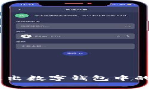 立即了解如何安全退出数字钱包中的资金：2025必看指南