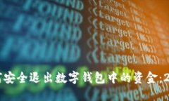 立即了解如何安全退出数字钱包中的资
