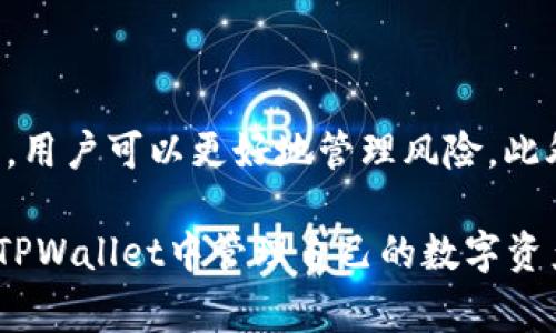在使用TPWallet或者其他加密货币钱包时，有时候会出现一些警告提示，比如“危险”两个字。这通常是因为某些币种被标记为高风险或者不安全的资产。接下来，我们将深入探讨这一现象的原因，以及如何安全地使用TPWallet。

TPWallet简介
TPWallet是一个多功能的加密货币钱包，支持多种数字资产的存储与管理。它旨在为用户提供一个安全、便捷的环境来处理加密货币。用户可以通过TPWallet轻松发送、接收和管理他们的资产。

为何币显示“危险”
当你在TPWallet中看到某个币种被标记为“危险”，这通常是基于以下几个原因：
ul
    listrong项目背景不明：/strong某些加密货币项目缺乏透明度，可能没有清晰的团队或路线图，这使得用户难以判断其可信度。/li
    listrong历史问题：/strong一些币可能曾经涉及过诈骗或其他不正当的行为，这会导致它们被标记为高风险。/li
    listrong市场波动大：/strong某些币种的价格波动剧烈，可能会对投资者的资金安全造成威胁，因此显得相对“危险”。/li
    listrong社群反馈：/strong社区用户的反馈也是一个重要因素，如果某个币在社群中频繁被提及为不安全，钱包方可能会选择标记它。/li
/ul

如何应对“危险”提示
当你在TPWallet中遇到“危险”提示时，可以采取以下措施来确保你的资产安全：
ul
    listrong进一步调查：/strong在进行任何交易之前，仔细研究该币种的背景、技术、团队及社区反馈。这可以帮助你判断其真实情况。/li
    listrong资金分散：/strong考虑将你的资产分散到不同的安全币种，而不是将所有资金投入到被标记为“危险”的资产中。/li
    listrong小额投资：/strong如果你仍想投资被标记为“危险”的币种，建议从小额开始，观察市场反应。/li
    listrong关注市场新闻：/strong保持对加密市场的关注，了解相关币种的动态及专家的意见，这对投资决策非常重要。/li
/ul

TPWallet的安全性
虽然TPWallet为用户提供了一个相对安全的环境，但仍然需要用户对自己的资产进行保护。以下是一些建议：
ul
    listrong启用双重认证：/strong开启双重认证可以增加账户的安全性，防止未经授权的访问。/li
    listrong定期更新钱包版本：/strong保持钱包软件的最新版本，以确保你拥有最新的安全补丁和功能。/li
    listrong选择强密码：/strong使用强密码并定期更换，可以有效防止账户被盗。/li
/ul

总结
在TPWallet中看到“危险”提示，意味着需要更加谨慎对待该币种。通过调查币种的背景、分散投资及关注市场动态，用户可以更好地管理风险。此外，采取安全措施保护个人资产，确保钱包环境的安全，才能在这个多变的加密货币市场中获得更大的安心与收益。

总之，加密货币市场虽然充满机会，但同时也伴随着风险。只要你保持警惕，并运用上述建议，你将能够更安全地在TPWallet中管理自己的数字资产。