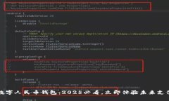 余姚数字人民币钱包：2025必看，立即