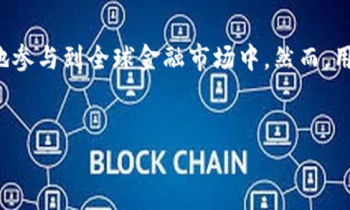TPWallet（TP钱包）是一个去中心化的钱包，其主要功能是支持多种加密货币的存储和交易。对于许多人来说，这类钱包成为了在数字货币生态系统中进行交易和管理资产的重要工具。

### TPWallet的特点

多链支持
TPWallet 作为一个去中心化钱包，支持多条区块链，这意味着用户可以在一个平台上管理多种加密货币。这种多链支持的特性使得TPWallet在全球通道的角色上有了更大的拓展性。然而，在使用这种钱包时，用户必须了解不同区块链的运作方式和潜在风险，以确保安全的数字资产管理。

用户友好的界面
TPWallet 的用户界面设计非常注重用户体验，适合不同技术水平的用户。无论是新手还是老玩家，都能快速上手并进行加密货币的存储与交易。此外，钱包中提供的各种教程和帮助信息，进一步降低了用户的使用门槛。

安全性
安全性是TPWallet的核心特点之一。钱包采取了多重安全措施，包括私钥的本地存储和加密数据传输，从而保障用户资产的安全。然而，用户在操作过程中也需保持警惕，例如定期更新安全设置和谨慎对待网络钓鱼等威胁。

全球通道的潜力
TPWallet的全球通道潜力在于其去中心化的特性，可以让用户跨越地域和国界自由地参与加密货币的交易。由于没有中心化的管理机构，这种钱包能够为全球用户提供更公平和自由的金融服务。

### TPWallet在全球金融生态中的地位

推动金融包容性
TPWallet 及其类似的去中心化钱包，能够促进全球金融包容性。很多地区的人们并没有金融机构的接入，他们无法享受到传统金融服务的便利。而通过TPWallet，这些用户能够较为轻松地参与到数字货币的世界中，这在一定程度上实现了金融的普及和民主化。

用户自主权
与传统银行相比，TPWallet 赋予了用户更高的自主权。用户完全控制自己的私钥，并能够自主决定如何管理和转移资金。这种自主权不仅提升了用户的体验，也在一定程度上增强了对传统金融体系的信心。

### TPWallet面临的挑战

监管问题
尽管去中心化钱包的优势显而易见，但其也面临着诸多挑战。其中，监管是一个突出的问题。各国对于加密货币的监管政策不同，TPWallet及其用户在使用过程中必须了解并遵循相关法律法规，以避免潜在的法律风险。

技术复杂性
对于许多普通用户来说，数字货币和去中心化技术仍显得较为复杂。因此，TPWallet需要不断改善用户体验，使其更加直观和易于理解。同时，教育用户也是提高钱包使用率的一个重要方面。

竞争压力
如今市场上涌现出越来越多的数字钱包，TPWallet也面临着来自其他竞争者的压力。这要求TPWallet不断创新，以满足用户日益变化的需求。无论是技术上的更新，还是服务的提升，TPWallet都需要与时俱进。

### 结论

未来展望
总的来说，TPWallet不仅是一个简单的数字货币存储工具，更是一种未来金融服务的创新方式。通过去中心化的特点，它可以帮助用户更方便地参与到全球金融市场中。然而，用户在享受其便利的同时，也要时刻保持警惕，了解潜在的风险与挑战。随着技术的发展和市场的不断变化，TPWallet的未来仍充满了无限可能。

TPWallet,去中心化钱包,加密货币,全球金融/guanjianci  
立即了解TPWallet：2025必看的去中心化钱包全球通道