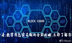 2025必看：数字钱包实名制的全新攻略