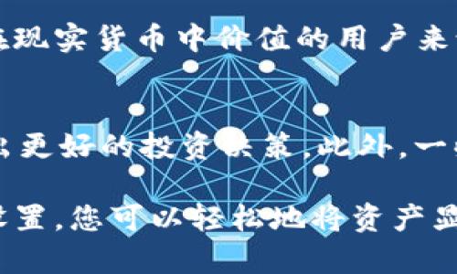 要将 TPWallet 中的资产显示为人民币，您需要按照以下步骤进行设置。TPWallet 是一个支持多种数字资产管理的钱包应用程序，因此需要确保您了解如何在该应用程序中进行设置。

步骤一：下载并安装 TPWallet
首先，确保您已在您的手机上下载并安装 TPWallet 应用程序。这可以在大多数应用商店中找到。安装完成后，打开应用程序并完成钱包的设置。

步骤二：创建或导入钱包
如果您是第一次使用 TPWallet，您可以选择创建一个新钱包。在创建新钱包的过程中，请务必妥善保存助记词和私钥。如果您已经有一个钱包，您可以通过输入相应的助记词或私钥来导入钱包。

步骤三：查看资产
一旦您成功创建或导入钱包，您应该能够看到您的数字资产。通常，TPWallet 会以加密货币的形式显示您的资产，例如比特币、以太坊等。

步骤四：切换显示货币
TPWallet 允许用户在不同的货币之间切换。在界面的设置或钱包选项中，您可以找到“货币显示”或“语言和地区”的选项。选择该选项后，您可以看到可供选择的货币列表。找到人民币（CNY），并选择它作为您的默认显示货币。

步骤五：检查兑换率
为了确保您的资产准确地显示为人民币，您可能需要检查最新的兑换率。TPWallet 通常会自动获取最新的市场汇率。如果需要，您也可以手动输入兑换率，这在一些钱包应用中也是可行的。

步骤六：查看资产的人民币价值
完成以上设置后，您就可以在 TPWallet 中看到以人民币显示的资产价值了。这对于想要清楚了解其数字资产在现实货币中价值的用户来说非常实用。

额外提示
除了将资产显示为人民币，您还可以定期检查市场动态，了解加密货币的价格波动和相关信息。这将有助于您做出更好的投资决策。此外，一些功能可能会根据 TPWallet 的更新而有所变化，请确保您使用的是最新版本的应用。

总而言之，如今许多人都希望在管理数字资产的同时能够以自己熟悉的货币单位进行衡量。通过 TPWallet 的设置，您可以轻松地将资产显示为人民币，从而提高您对资产价值的理解。这一过程简单易行，适合任何希望更好管理其加密货币资产的用户。