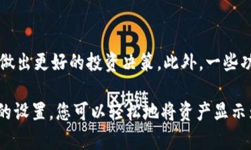 要将 TPWallet 中的资产显示为人民币，您需要按照以下步骤进行设置。TPWallet 是一个支持多种数字资产管理的钱包应用程序，因此需要确保您了解如何在该应用程序中进行设置。

步骤一：下载并安装 TPWallet
首先，确保您已在您的手机上下载并安装 TPWallet 应用程序。这可以在大多数应用商店中找到。安装完成后，打开应用程序并完成钱包的设置。

步骤二：创建或导入钱包
如果您是第一次使用 TPWallet，您可以选择创建一个新钱包。在创建新钱包的过程中，请务必妥善保存助记词和私钥。如果您已经有一个钱包，您可以通过输入相应的助记词或私钥来导入钱包。

步骤三：查看资产
一旦您成功创建或导入钱包，您应该能够看到您的数字资产。通常，TPWallet 会以加密货币的形式显示您的资产，例如比特币、以太坊等。

步骤四：切换显示货币
TPWallet 允许用户在不同的货币之间切换。在界面的设置或钱包选项中，您可以找到“货币显示”或“语言和地区”的选项。选择该选项后，您可以看到可供选择的货币列表。找到人民币（CNY），并选择它作为您的默认显示货币。

步骤五：检查兑换率
为了确保您的资产准确地显示为人民币，您可能需要检查最新的兑换率。TPWallet 通常会自动获取最新的市场汇率。如果需要，您也可以手动输入兑换率，这在一些钱包应用中也是可行的。

步骤六：查看资产的人民币价值
完成以上设置后，您就可以在 TPWallet 中看到以人民币显示的资产价值了。这对于想要清楚了解其数字资产在现实货币中价值的用户来说非常实用。

额外提示
除了将资产显示为人民币，您还可以定期检查市场动态，了解加密货币的价格波动和相关信息。这将有助于您做出更好的投资决策。此外，一些功能可能会根据 TPWallet 的更新而有所变化，请确保您使用的是最新版本的应用。

总而言之，如今许多人都希望在管理数字资产的同时能够以自己熟悉的货币单位进行衡量。通过 TPWallet 的设置，您可以轻松地将资产显示为人民币，从而提高您对资产价值的理解。这一过程简单易行，适合任何希望更好管理其加密货币资产的用户。