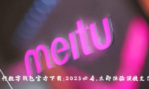 建行数字钱包官方下载：2025必看，立即体验便捷支付！